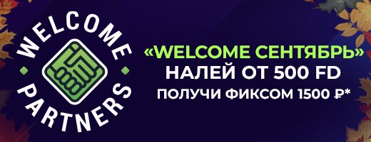 Welcome September! Get up to 750,000₽!